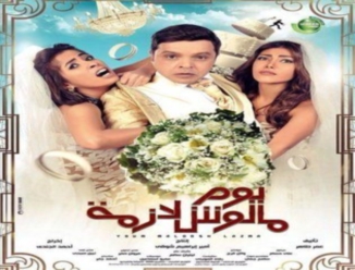 البرومو الأول لفيلم يوم مالوش لازمة بطولة الفنان محمد هنيدي