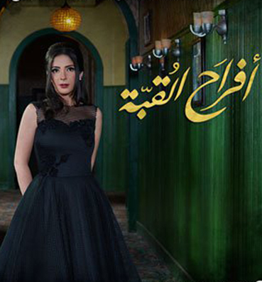 تعرف على أجر منى زكى فى مسلسل "أفراح القبة" 