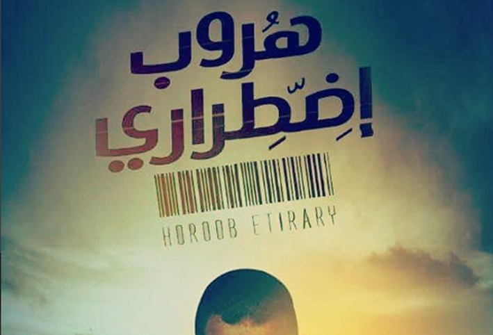 "هروب اضطراري" تصدر ايرادات الأفلام المصرية في ثالث أيام عيد الفطر