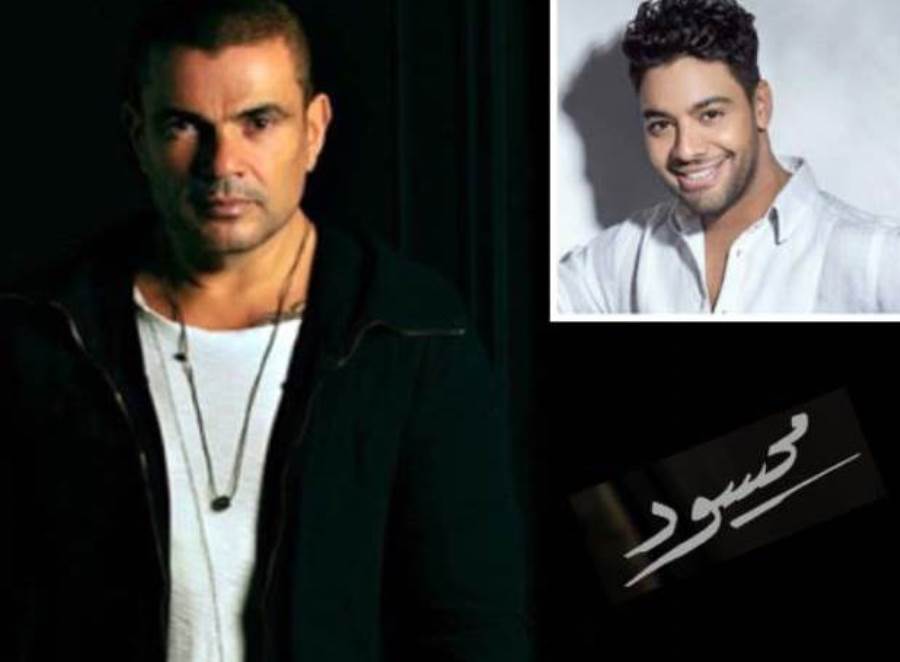 فيديو.. مشاهير الغناء يتحدون عمرو دياب في أغنية "محسود"