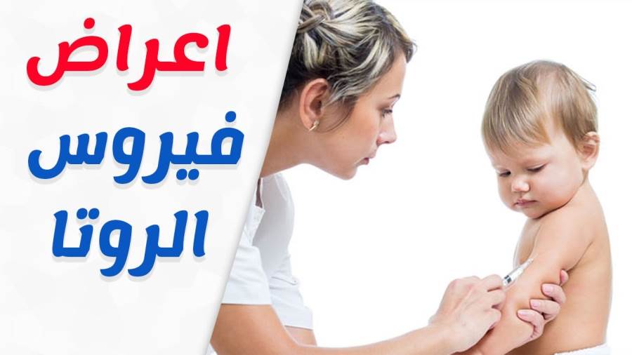 لقاح يعزز المناعة ضد الفيروس المسبب للإسهال الشديد لدى الأطفال