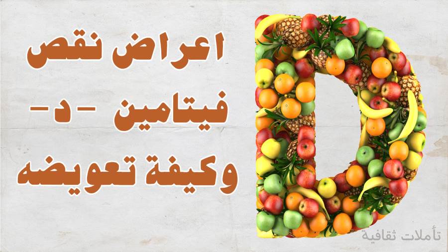 فيتامين دي .. يلعب دورا مهما في صحة الإنسان فهو يساعد على مكافحة السرطانات والأمراض الأخرى