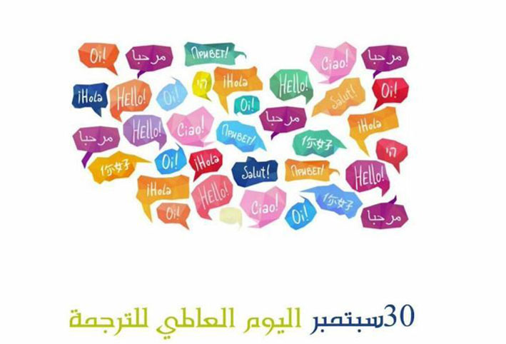   لماذا يحتفل العالم باليوم العالمي للترجمة في 30 سبتمبر؟