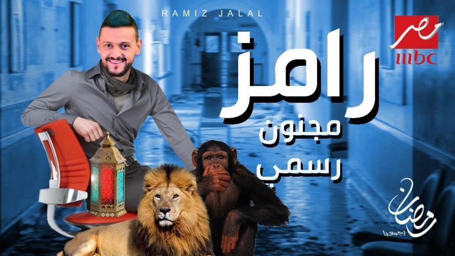 اجتماع طارئ بعد شكاوى ضد برنامج رامز .. تعرفي على القرارت