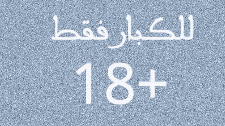 للكبار فقط .. 25 معلومة عن العلاقة الجنسية لا يعلمها الكثيرون.. تعرفي عليها