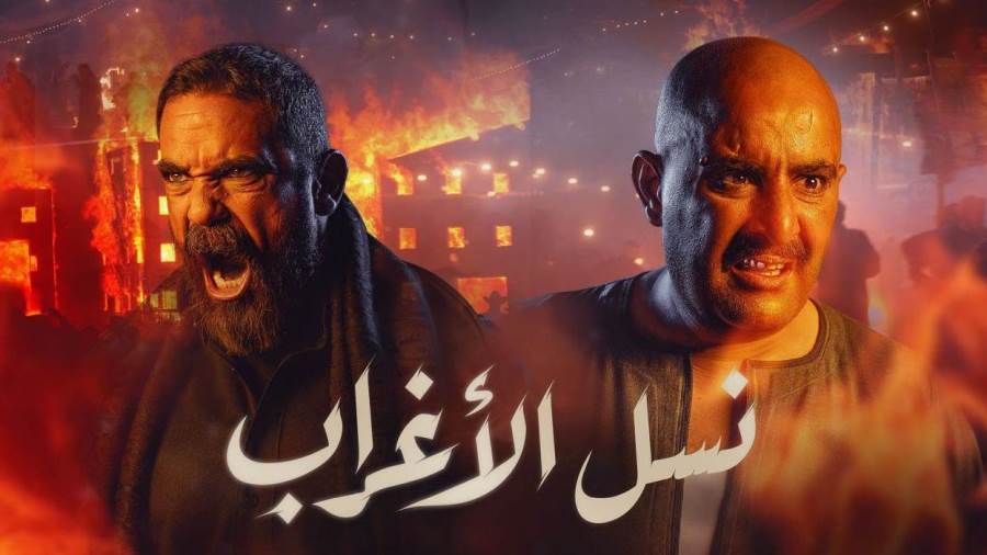 نسل الأغراب