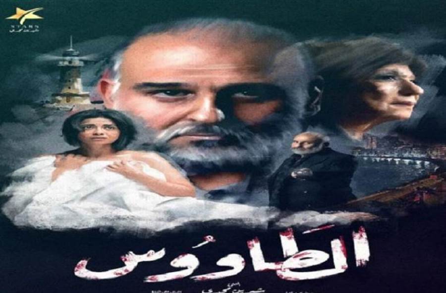 مسلسل "الطاووس" يثير ضجة وبلاغا ضده قبل عرضه في رمضان