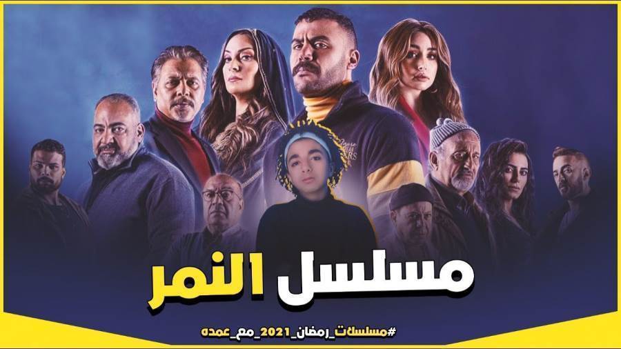 محمد إمام يراقب نرمين الفقي في"النمر"