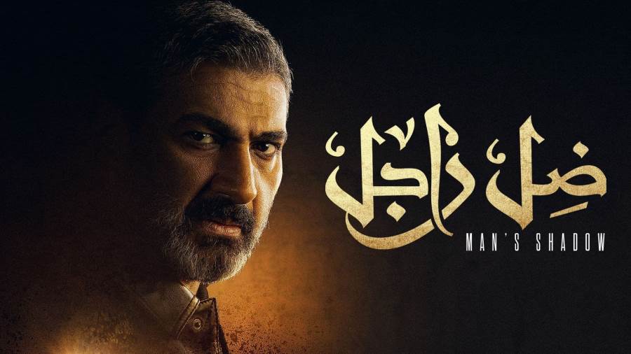 أحداث مثيرة في مسلسل "ضل راجل"