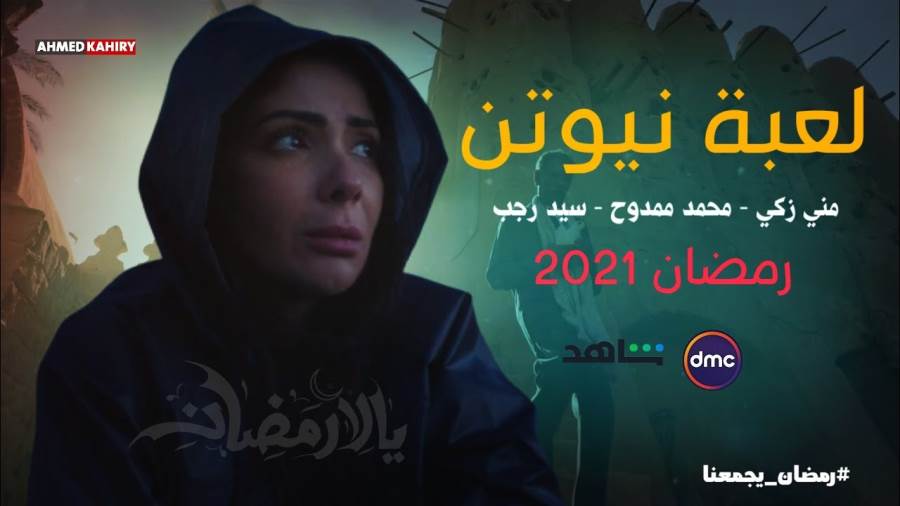 أحداث مثيرة في مسلسل لعبة "نيوتن"