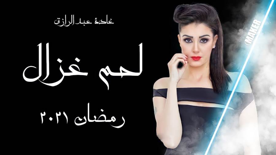 لحم غزال