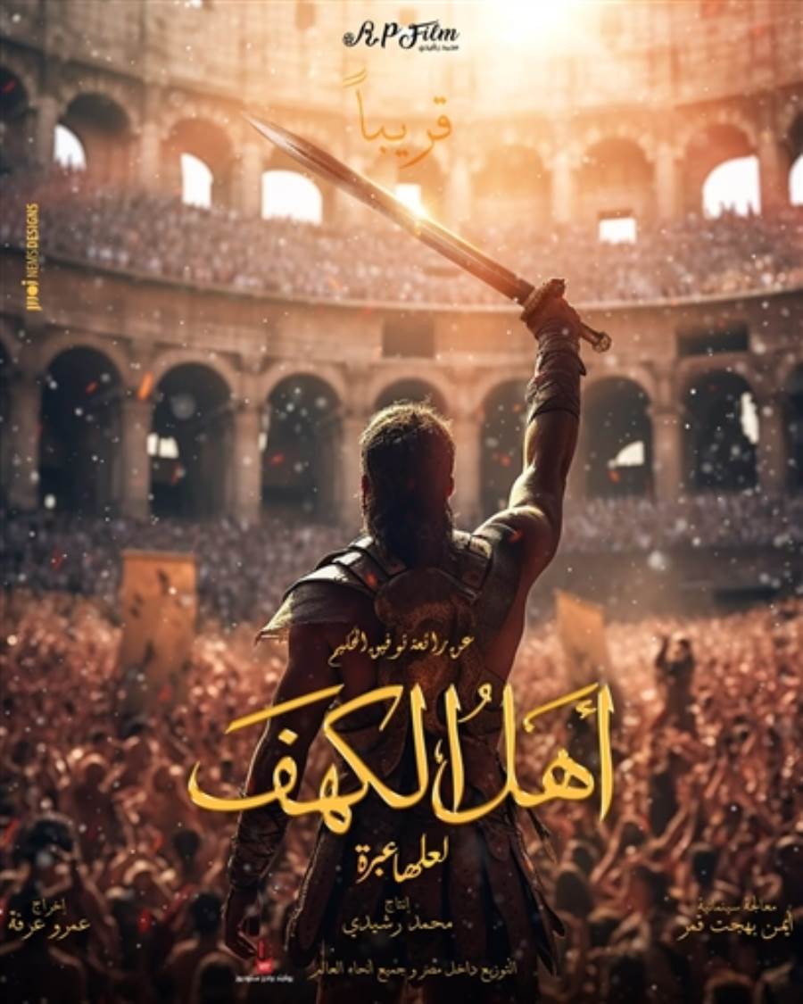  طرح البوستر التشويقي لفيلم "أهل الكهف" بطولة خالد النبوي