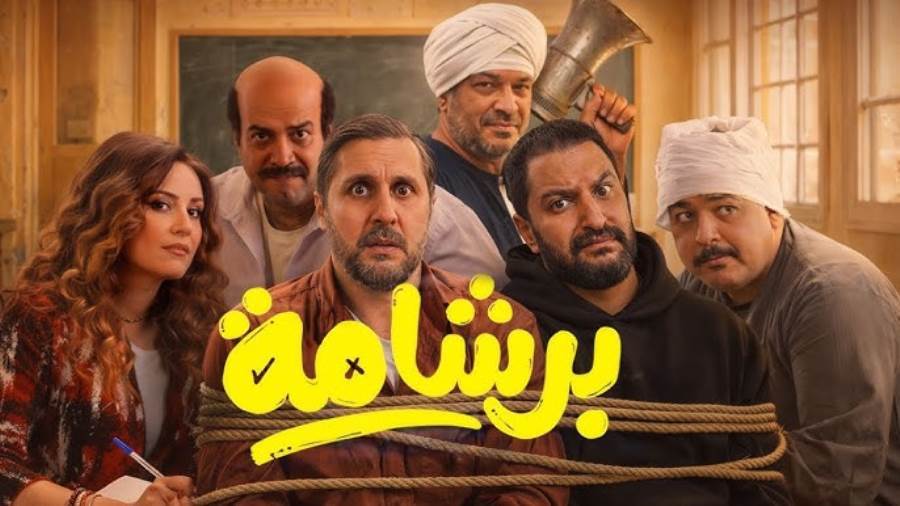  "برشامة" يتصدر إيرادات أفلام العيد بـ19مليون جنيه