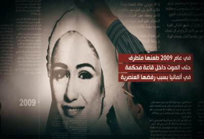 محكمة ألمانية تؤيد السجن مدى الحياة لقاتل مروة الشربيني