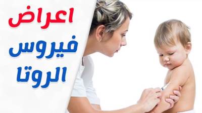 تطعيم وقائي يعزز المناعة ضد «الروتا فيروس»