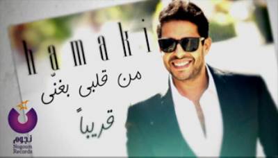 محمد حماقي يغني من قلبه في أحدث ألبوماته ويطلب رأي جمهوره على تويتر