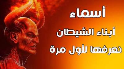 أسمـاء أبناء الشيطان ومهمـاتهم