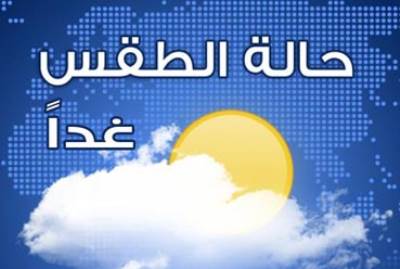تعرف على حالة الطقس غداَ