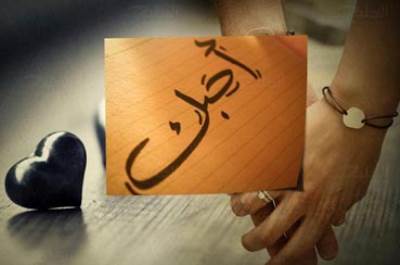  استخدمي كلمات أكثر تعبيرًا ورومانسية من كلمة "أحبك"