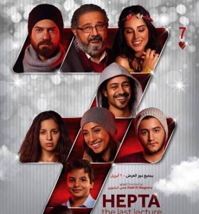 "هيبتا" يحقق أرقام قياسية في أول أسبوع عرض