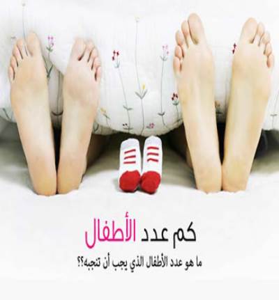 ما هو عدد الأطفال الذي يجب أن تنجبه؟