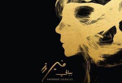 ألبوم فيروز "ببالي" يحقق أرقاما عالية من الاستماع!