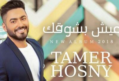 كيف احتفلت سميرة سعيد بنجاح كليب "عيش بشوقك" لتامر حسنى؟