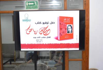 وزيرة الثقافة ونجوم الفن يشاركون توقيع كتاب حسين رياض الفنان صاحب الآف وجه