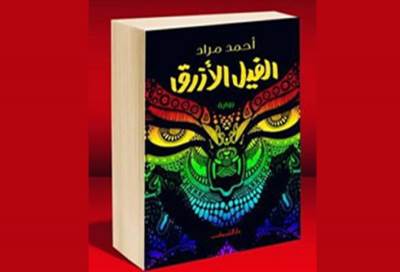 شاهد .. رامي رضوان ومؤلف "الفيل الأزرق" 