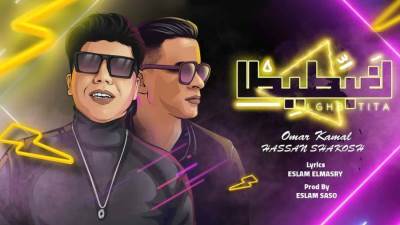 بالفيديو .. "هنعمل لغبطيطا" تقترب من المليون مشاهده خلال ساعات من طرحها