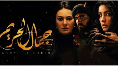 الجمهور يترقب أولى حلقات "جمال الحريم" اليوم .. وهذه مواعيد عرضه!