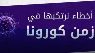 سلوكيات خاطئة في زمن الكورونا تزيد من أعداد الاصابات