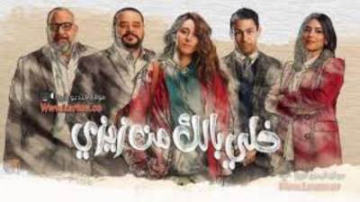 أحداث مشوقة من الحلقة الجديدة في مسلسل "خلي بالك من زيزي"