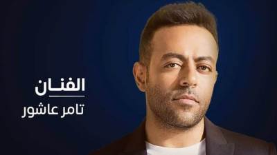 "هى الناس" أولى أغنيات تامر عاشور فى صيف 2022
