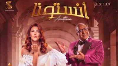 مسرحية أنستونا تنطلق الليلة في أول عروضها