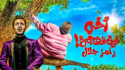 رامز جلال ينشر تريلر فيلمه الجديد "أخي فوق الشجرة"